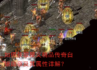 如何获取聚义精品传奇白银勋章及其属性详解? 如何获取聚义精品传奇白银勋章及其属性详解?