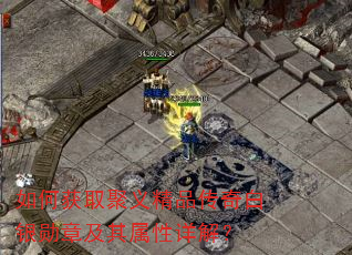 如何获取聚义精品传奇白银勋章及其属性详解? 如何获取聚义精品传奇白银勋章及其属性详解?