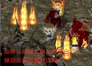 如何获取聚义精品传奇白银勋章及其属性详解? 如何获取聚义精品传奇白银勋章及其属性详解?