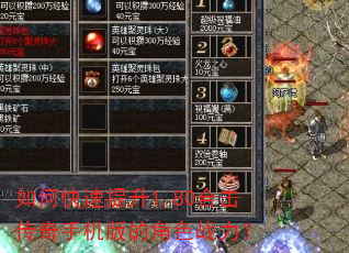 如何快速提升1.80合击传奇手机版的角色战力? 如何快速提升1.80合击传奇手机版的角色战力?