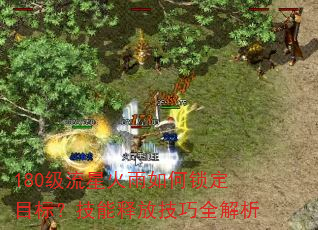 180级流星火雨如何锁定目标?技能释放技巧全解析 180级流星火雨如何锁定目标?技能释放技巧全解析
