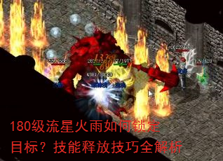 180级流星火雨如何锁定目标?技能释放技巧全解析 180级流星火雨如何锁定目标?技能释放技巧全解析