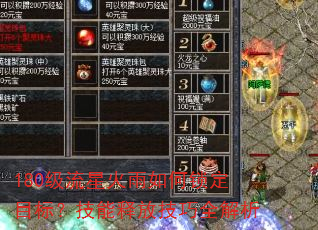 180级流星火雨如何锁定目标?技能释放技巧全解析 180级流星火雨如何锁定目标?技能释放技巧全解析