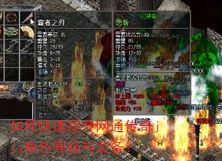 如何快速提升网通传奇jjj角色等级与装备? 如何快速提升网通传奇jjj角色等级与装备?