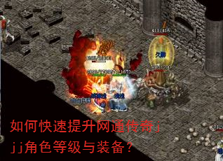 如何快速提升网通传奇jjj角色等级与装备? 如何快速提升网通传奇jjj角色等级与装备?