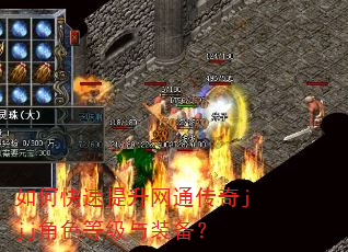 如何快速提升网通传奇jjj角色等级与装备? 如何快速提升网通传奇jjj角色等级与装备?