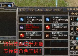 如何快速提升开服表传奇角色等级? 如何快速提升开服表传奇角色等级?