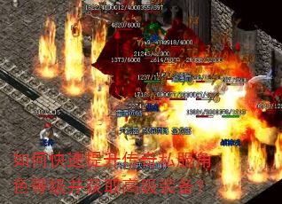 如何快速提升传奇私服角色等级并获取高级装备? 如何快速提升传奇私服角色等级并获取高级装备?