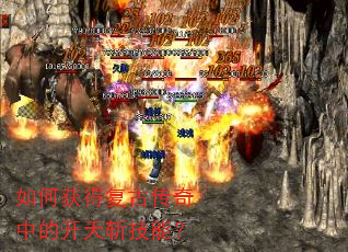 如何获得复古传奇中的开天斩技能? 如何获得复古传奇中的开天斩技能?