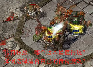 ����˽�����ĸ��汾��ֵ���棿���ѡ���ʺ��Լ��Ĵ�����Ϸ��