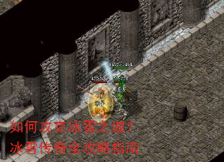 如何攻克冰雪之城?冰雪传奇全攻略指南 如何攻克冰雪之城?冰雪传奇全攻略指南