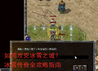 如何攻克冰雪之城?冰雪传奇全攻略指南 如何攻克冰雪之城?冰雪传奇全攻略指南