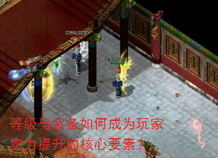 等级与装备如何成为玩家实力提升的核心要素? 等级与装备如何成为玩家实力提升的核心要素?