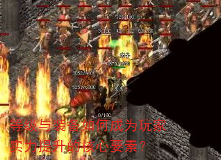 等级与装备如何成为玩家实力提升的核心要素? 等级与装备如何成为玩家实力提升的核心要素?