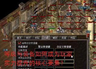 等级与装备如何成为玩家实力提升的核心要素? 等级与装备如何成为玩家实力提升的核心要素?