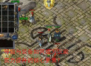 等级与装备如何成为玩家实力提升的核心要素? 等级与装备如何成为玩家实力提升的核心要素?