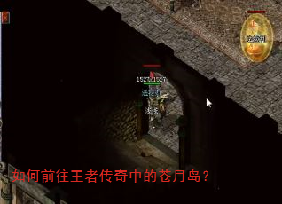 如何前往王者传奇中的苍月岛? 如何前往王者传奇中的苍月岛?