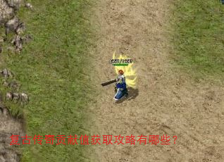 复古传奇贡献值获取攻略有哪些? 复古传奇贡献值获取攻略有哪些?