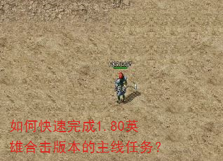 如何快速完成1.80英雄合击版本的主线任务? 如何快速完成1.80英雄合击版本的主线任务?