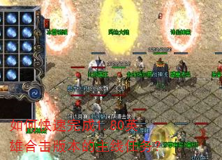如何快速完成1.80英雄合击版本的主线任务? 如何快速完成1.80英雄合击版本的主线任务?