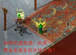 如何快速完成1.80英雄合击版本的主线任务? 如何快速完成1.80英雄合击版本的主线任务?