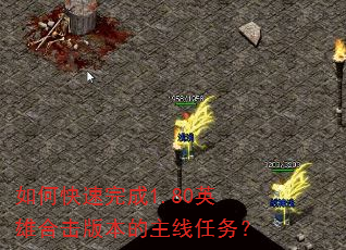 如何快速完成1.80英雄合击版本的主线任务? 如何快速完成1.80英雄合击版本的主线任务?