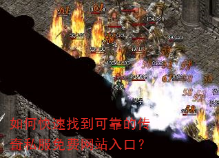 如何快速找到可靠的传奇私服免费网站入口? 如何快速找到可靠的传奇私服免费网站入口?