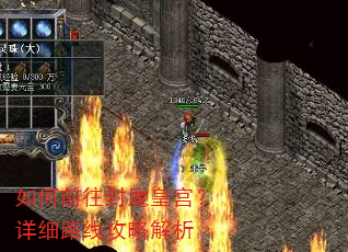 ���ǰ����ħ�ʹ�����ϸ·�߹��Խ���