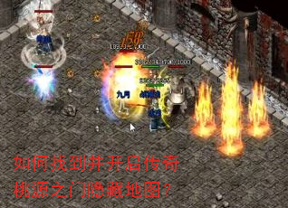 如何找到并开启传奇桃源之门隐藏地图? 如何找到并开启传奇桃源之门隐藏地图?