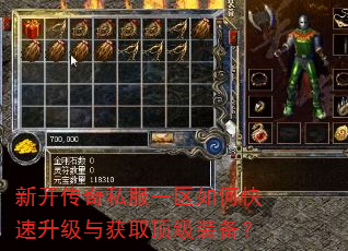 新开传奇私服一区如何快速升级与获取顶级装备? 新开传奇私服一区如何快速升级与获取顶级装备?