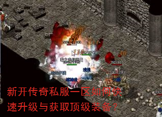 新开传奇私服一区如何快速升级与获取顶级装备? 新开传奇私服一区如何快速升级与获取顶级装备?