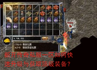 新开传奇私服一区如何快速升级与获取顶级装备? 新开传奇私服一区如何快速升级与获取顶级装备?