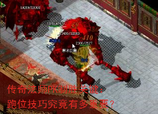 传奇法师PK制胜关键:跑位技巧究竟有多重要? 传奇法师PK制胜关键:跑位技巧究竟有多重要?