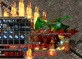 传奇法师PK制胜关键:跑位技巧究竟有多重要? 传奇法师PK制胜关键:跑位技巧究竟有多重要?