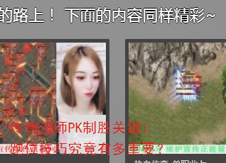 传奇法师PK制胜关键:跑位技巧究竟有多重要? 传奇法师PK制胜关键:跑位技巧究竟有多重要?