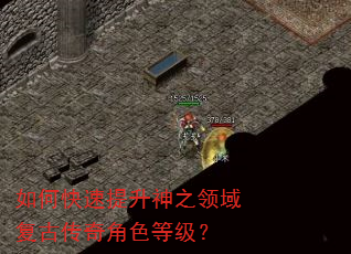 如何快速提升神之领域复古传奇角色等级? 如何快速提升神之领域复古传奇角色等级?