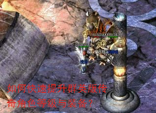 如何快速提升群英版传奇角色等级与装备? 如何快速提升群英版传奇角色等级与装备?