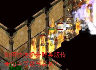 如何快速提升群英版传奇角色等级与装备? 如何快速提升群英版传奇角色等级与装备?