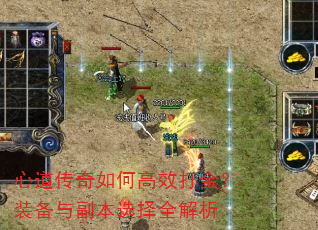 心道传奇如何高效打金?装备与副本选择全解析 心道传奇如何高效打金?装备与副本选择全解析
