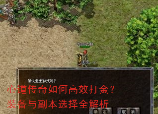 心道传奇如何高效打金?装备与副本选择全解析 心道传奇如何高效打金?装备与副本选择全解析