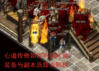 心道传奇如何高效打金?装备与副本选择全解析 心道传奇如何高效打金?装备与副本选择全解析