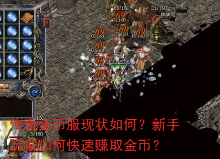 传奇金币服现状如何?新手玩家如何快速赚取金币? 传奇金币服现状如何?新手玩家如何快速赚取金币?