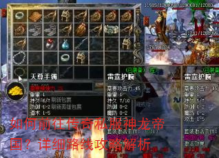 如何前往传奇私服神龙帝国?详细路线攻略解析 如何前往传奇私服神龙帝国?详细路线攻略解析