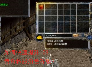 如何快速提升iOS传奇私服角色等级? 如何快速提升iOS传奇私服角色等级?