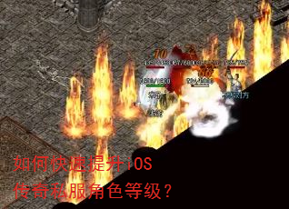 如何快速提升iOS传奇私服角色等级? 如何快速提升iOS传奇私服角色等级?