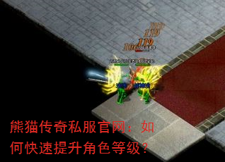熊猫传奇私服官网:如何快速提升角色等级? 熊猫传奇私服官网:如何快速提升角色等级?