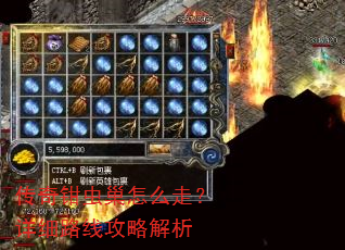 传奇钳虫巢怎么走?详细路线攻略解析 传奇钳虫巢怎么走?详细路线攻略解析