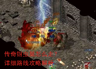 传奇钳虫巢怎么走?详细路线攻略解析 传奇钳虫巢怎么走?详细路线攻略解析