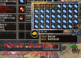 传奇白日门秘密通道究竟如何走?求详细攻略 传奇白日门秘密通道究竟如何走?求详细攻略