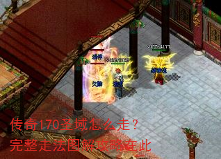 传奇170圣域怎么走?完整走法图解攻略在此 传奇170圣域怎么走?完整走法图解攻略在此